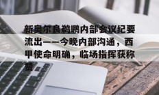 关于新奥尔良鹈鹕内部会议纪要流出——今晚内部沟通，西甲使命明确，临场指挥获称赞的信息开云体育